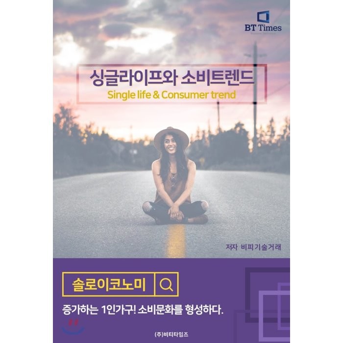 싱글라이프와 소비트렌드:증가하는 1인가구! 소비문화를 형성하다, 비티타임즈