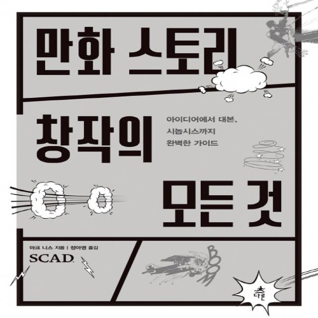 만화 스토리 창작의 모든 것:아이디어에서 대본, 시놉시스까지 완벽한 가이드, 다른