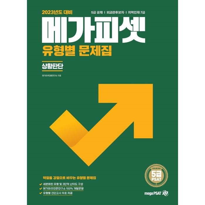 2023 5급 PSAT 유형별 문제집 상황판단 : 5급 공채, 외교관후보자, 지역인재 7급, 메가피셋