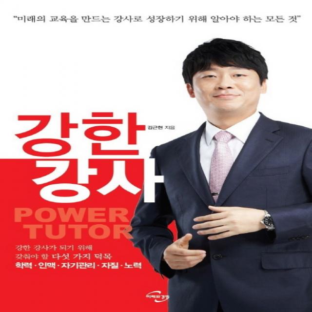 강한 강사:미래의 교육을 만드는 강사로 성장하기 위해 알아야 하는 모든 것, 미래와경영