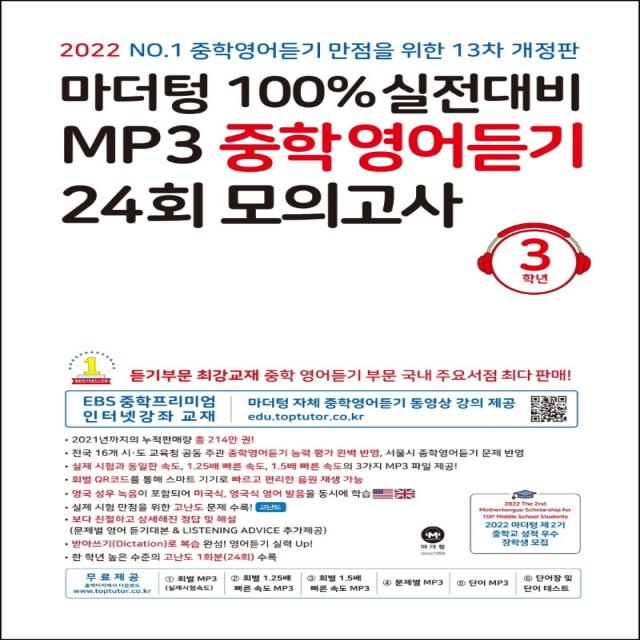 마더텅 100% 실전대비 MP3 중학영어듣기 24회 모의고사 3학년(2022), 마더텅