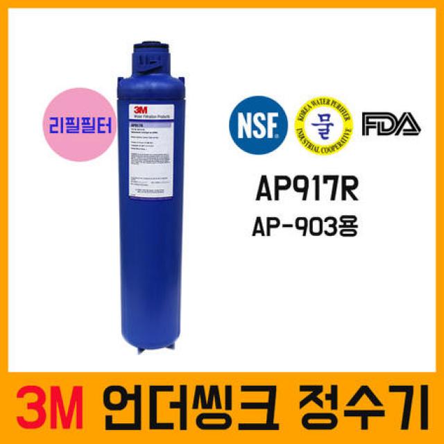 [멸치쇼핑]3M 언더씽크정수기 AP-903용 리필필터 AP917R