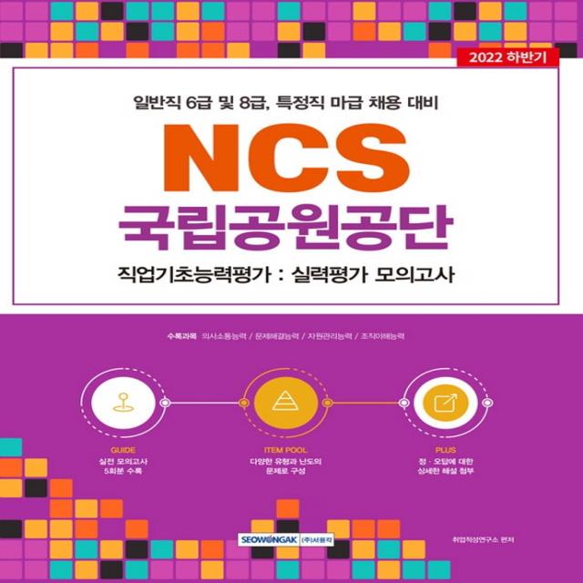 2022 국립공원공단 NCS 직업기초능력평가: 실력평가 모의고사:일반직 6급 및 8급, 특정직 마급 채용 대비 NCS 직업기초능력평가, 서원각