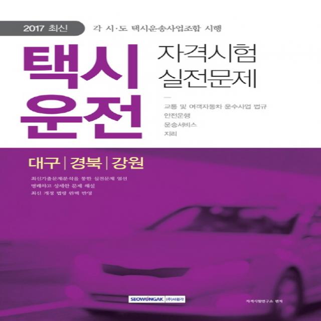 택시운전 자격시험 실전문제 대구 경북 강원 2017 :각 시 도 택시운송사업조합 시행 서원각