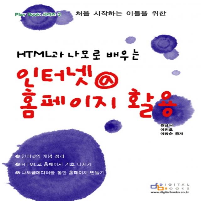 HTML과 나모로 배우는 인터넷 @ 홈페이지 활용, 디지털북스