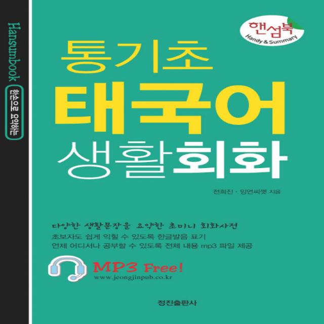 한손으로 요약하는 통기초 태국어 생활회화:다양한 생활문장을 요약한 초미니 회화사전, 정진출판사