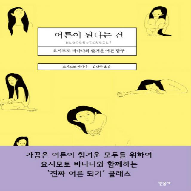 어른이 된다는 건:요시모토 바나나의 즐거운 어른 탐구, 민음사