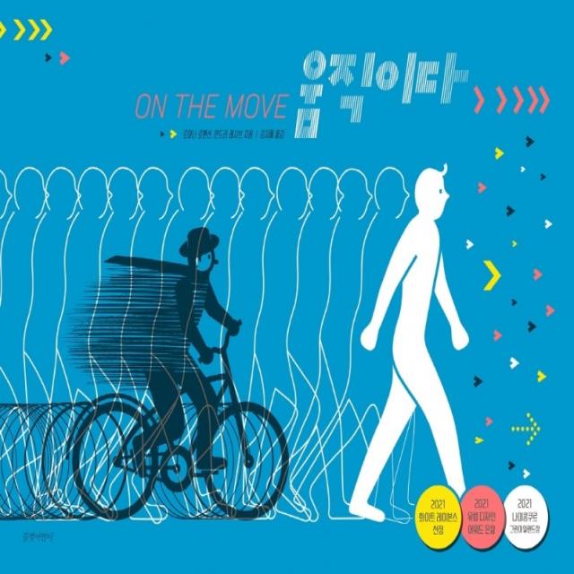 움직이다, 길벗어린이, 로마나 로맨션, 안드리 레시브