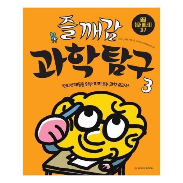 유니오니아시아 즐깨감 과학탐구 3 물질.힘과 에너지.지구, 단일상품 | 단일상품@1