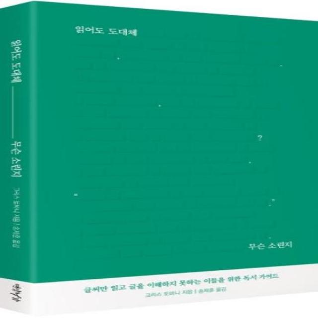 웅진북센 읽어도 도대체 무슨소린지, One color | One Size, 9791160870671