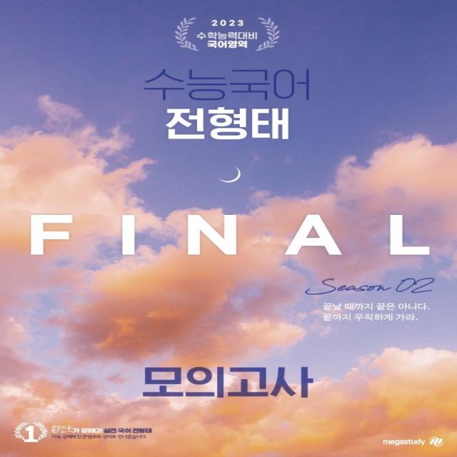 수능국어 전형태 Final 모의고사 시즌 2(봉투)(2022)(2023 수능대비), 대성SNC