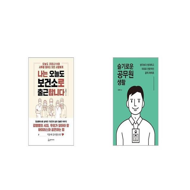 나는 오늘도 보건소로 출근합니다 + 슬기로운 공무원 생활 [세트상품]