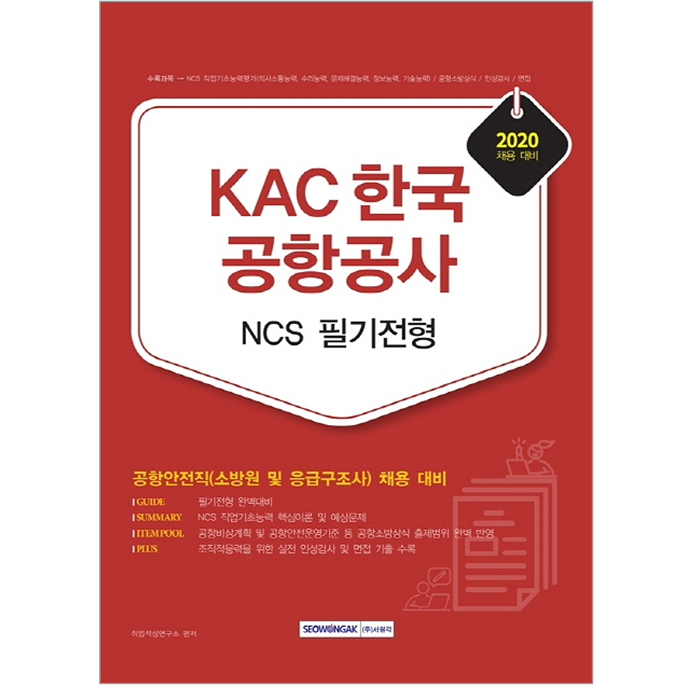 서원각 Kac 한국공항공사 공항안전직 송방원 응급구조사 채용 필기전형 2020 Ncs 취업 입사 시험 책 교재 