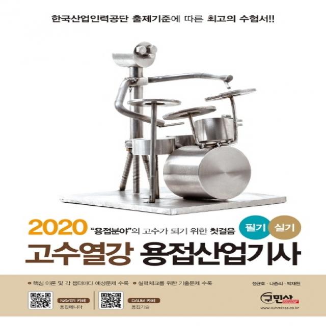 고수열강 용접산업기사 필기 실기(2020):핵심이론 및 각 챕터마다 예상문제를 수록, 구민사