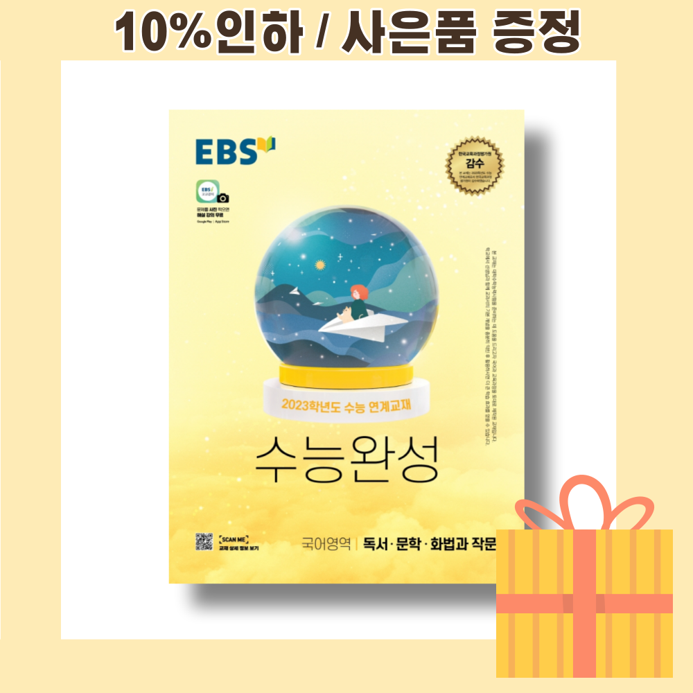 23년도 수능완성 화법과 작문+문학+독서 EBS 국어영역 [10%할인+사은품]