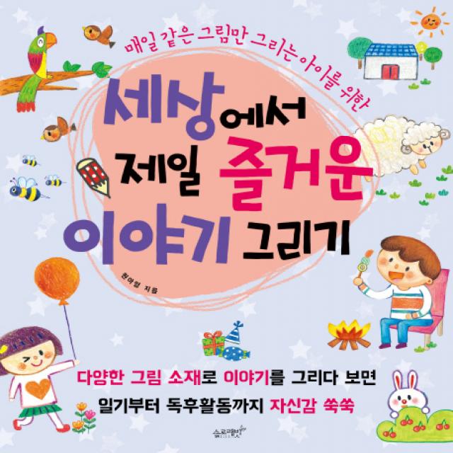 세상에서 제일 즐거운 이야기 그리기:매일 같은 그림만 그리는 아이를 위한 슬로래빗