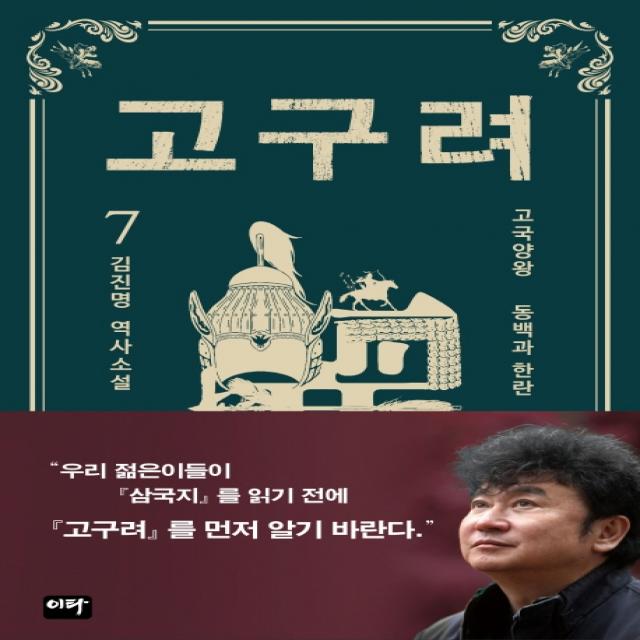 고구려 7: 동백과 한란:김진명 역사소설, 이타북스, 김진명