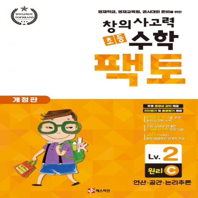 창의사고력 초등 수학 팩토: 원리 2C:영재학급, 영재교육원, 경시대회 준비를 위한 | 연산ㆍ공간ㆍ논리추론, 매스티안