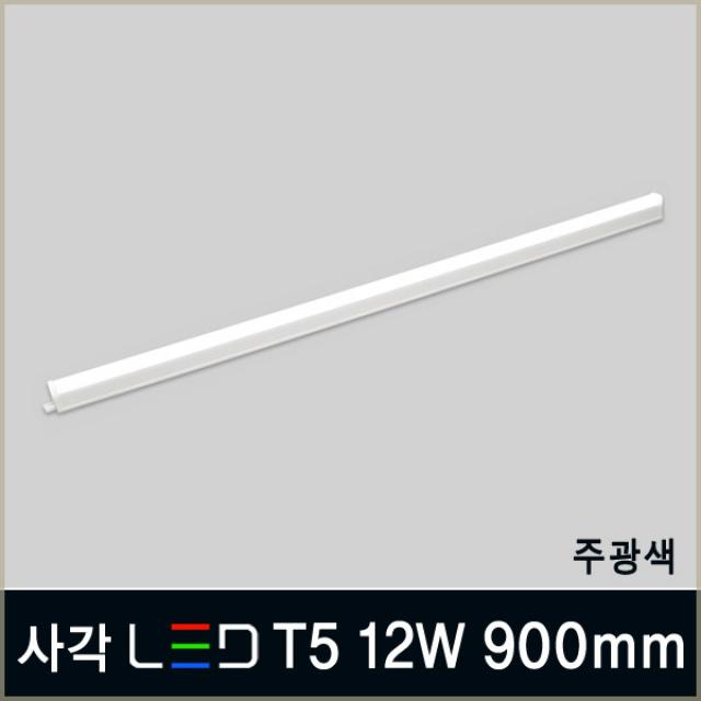 LED T5 간접조명 300mm 600mm 900mm 1200mm 인테리어등 슬림 형광등 LED바 간접등, A03_1 사각 LED T5 12W 900mm 주광색