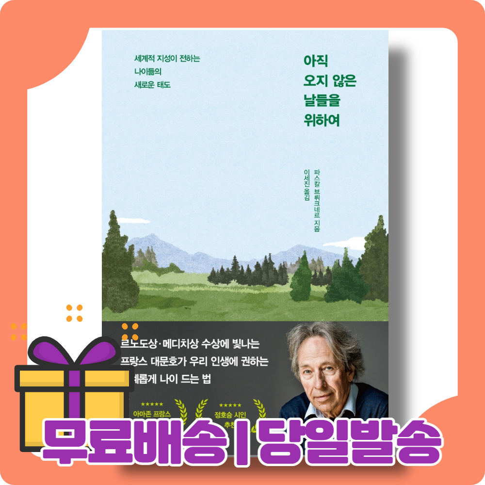 아직 오지 않은 날들을 위하여 : 새로운 황혼의 철학 [당일발송|사은품|무료배송]