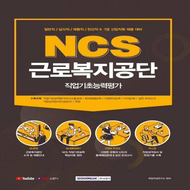 NCS 근로복지공단 직업기초능력평가(2021 시험대비):일반직/ 심사직/ 재활직/전산직 6ㆍ7급 신입직원 채용 대비, 서원각