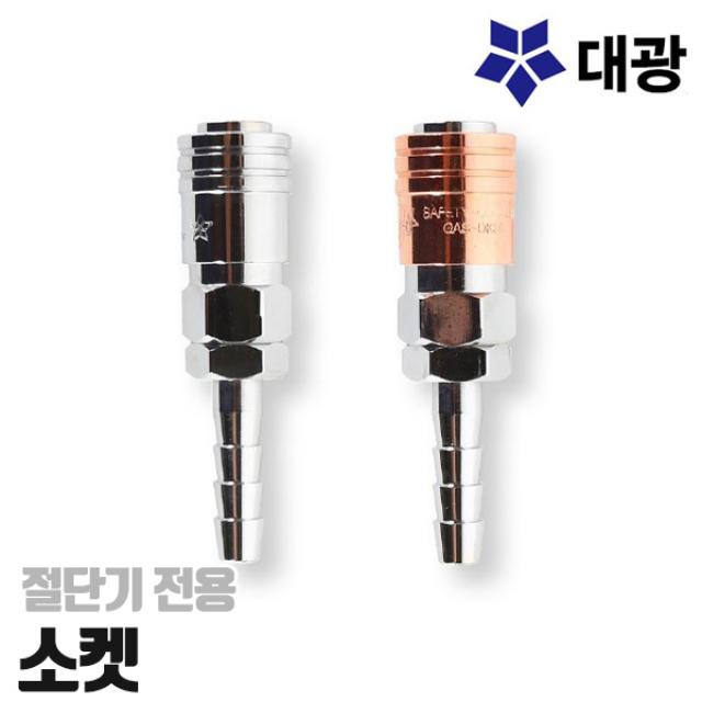 대광공업 절단기전용 산소소켓 가스소켓 DK20-S DK30-S 카플러소켓, 가스 DK30-S