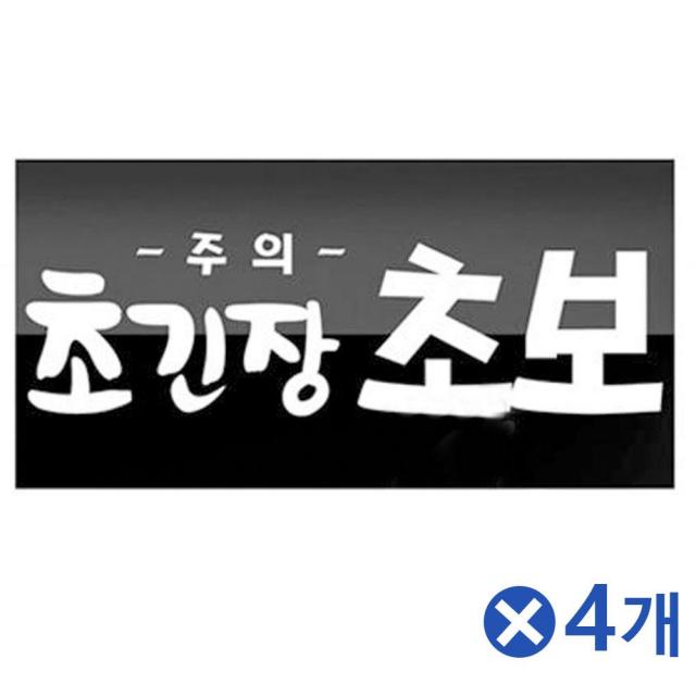 H무배 차량 스티커-초긴장 초보주의x4개 // 깔끔한 심플한초보운전 초보용, 1개