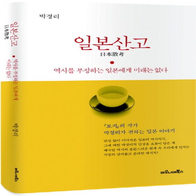 일본산고:역사를 부정하는 일본에게 미래는 없다, 마로니에북스