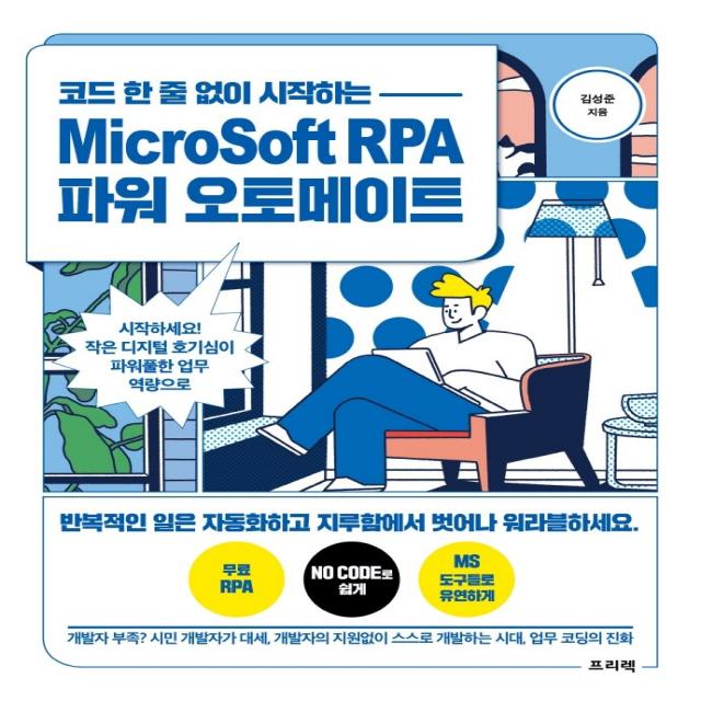 코드 한 줄 없이 시작하는 Microsoft Rpa 파워 오토메이트:시작하세요! 작은 디지털 호기심이 파워풀한 업무 역량으로 프리렉