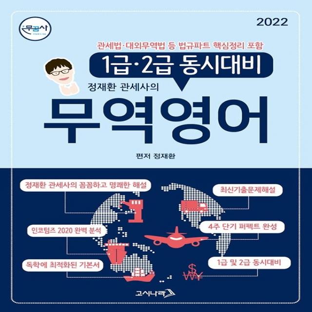 2022 무꿈사 무역영어 1급 2급 동시대비:정재환 관세사의, 고시나라