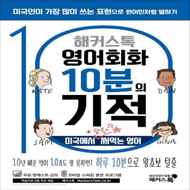 해커스톡 영어회화 10분의 기적: 미국에서 당장 써먹는 영어:10년 배운 영어 10초도 말 못하면? 하루 10분으로 왕초보 탈출, 해커스어학연구소