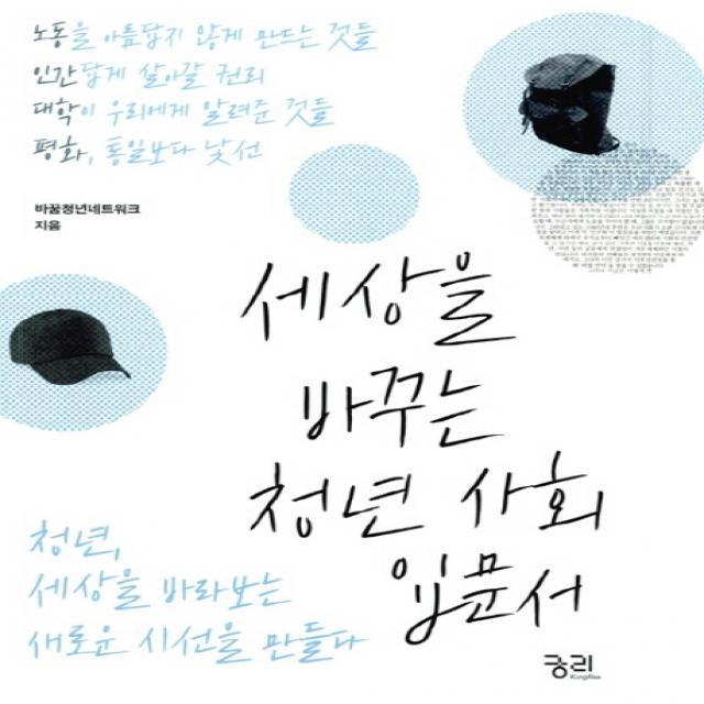 세상을 바꾸는 청년 사회입문서:청년, 세상을 바라보는 새로운 시선을 만들다, 궁리