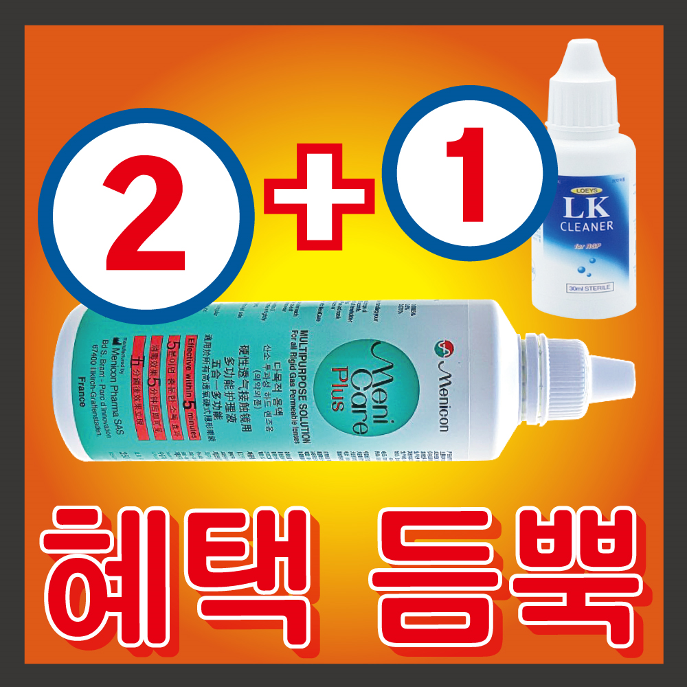 렌즈샵 메니케어플러스 드림렌즈 하드 렌즈 세척액 보존액 250ml 2개 + 세척액 30ml 1개 렌즈세정/보존액