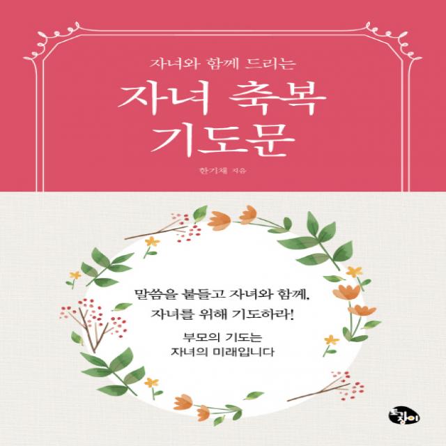 자녀와 함께 드리는 자녀축복기도문 미니북 토기장이