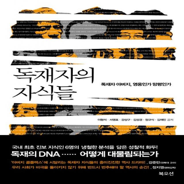 독재자의 자식들:독재자 아버지 영웅인가 망령인가 북오션