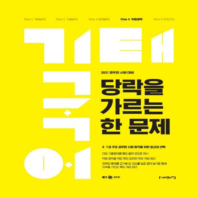 메가공무원 기태국어 당락을 가르는 한 문제(2021):9급 7급 주요 공무원 시험 합격을 위한 선택, 사피엔스넷, 9791190346757, 권기태 편저