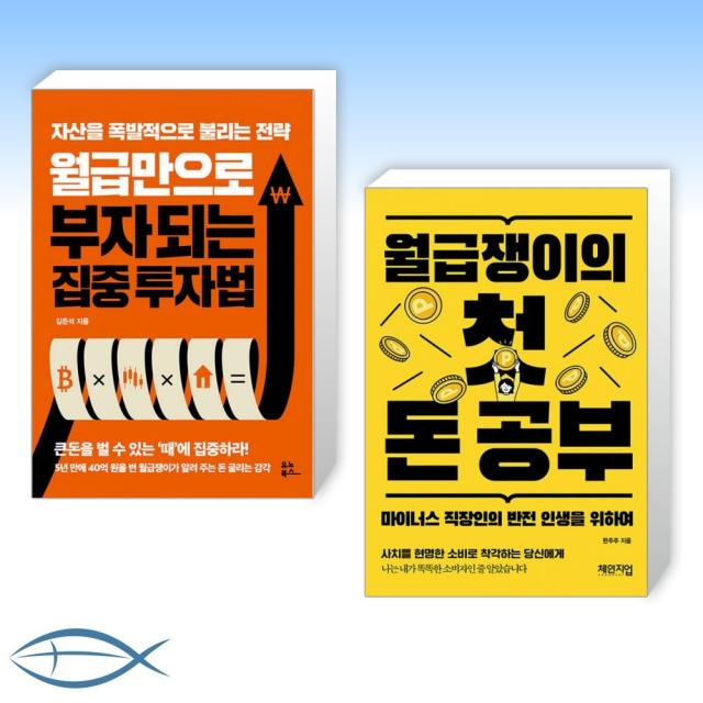 [월급쟁이 x 재테크] 월급만으로 부자 되는 집중 투자법 + 월급쟁이의 첫 돈 공부 (전2권)