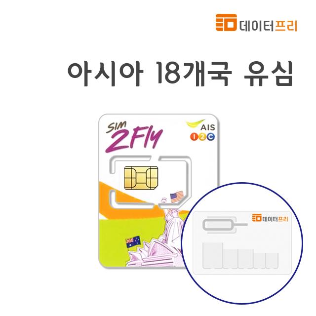 [데이터프리] 아시아 17개국 AIS 유심 8일 4GB LTE/4G (싱가포르 말레이시아 홍콩 일본 라오스 인도 대만 마카오 필리핀 캄보디아), 마카오, 1개