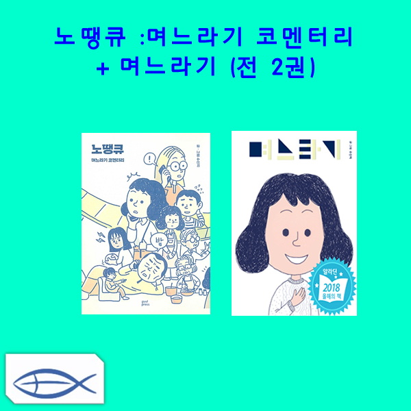 [오늘의 며느리 시리즈] 노땡큐 며느라기 코멘터리 + 며느라기 (전2권)