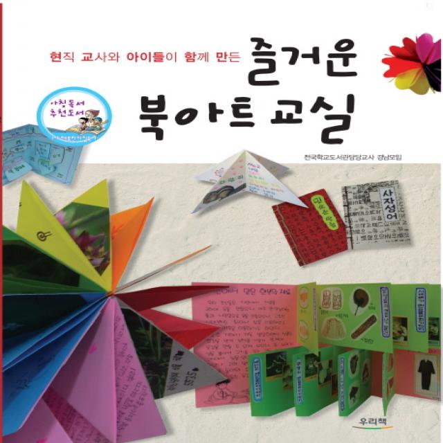 즐거운 북아트교실 : 현직 교사와 아이들이 함께 만든 우리책