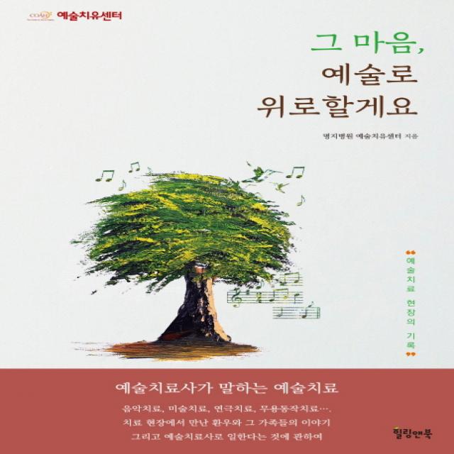 그 마음 예술로 위로할게요:예술치료사가 말하는 예술치료 힐링앤북