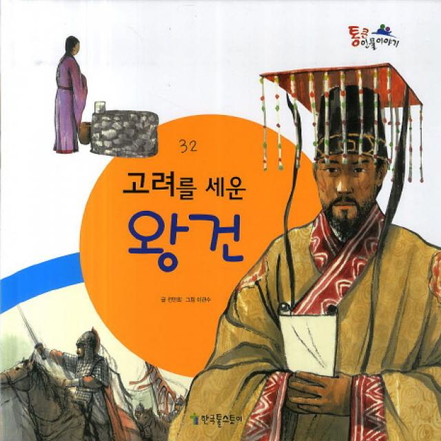 고려를 세운 왕건, 한국톨스토이