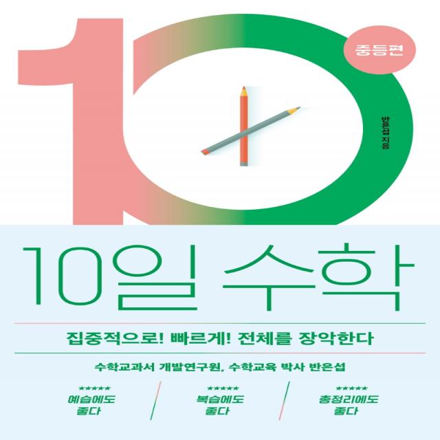 10일 수학: 중등편:집중적으로! 빠르게! 전체를 장악한다, 바다출판사