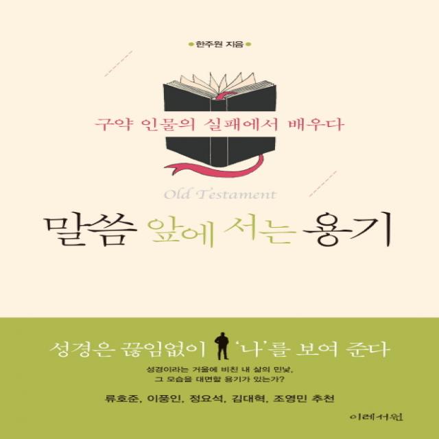 말씀 앞에 서는 용기:구약 인물의 실패에서 배우다 | 성경은 끊임없이 '나'를 보여준다, 이레서원