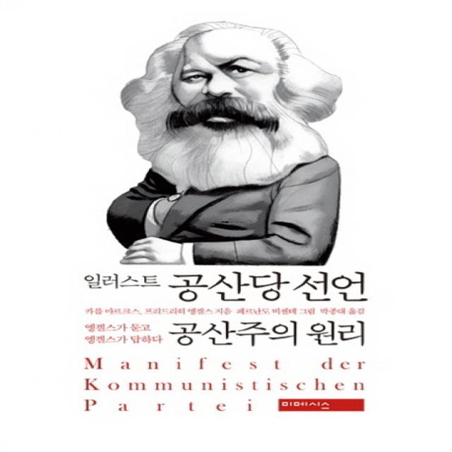 일러스트 공산당 선언 공산주의 원리, 미메시스