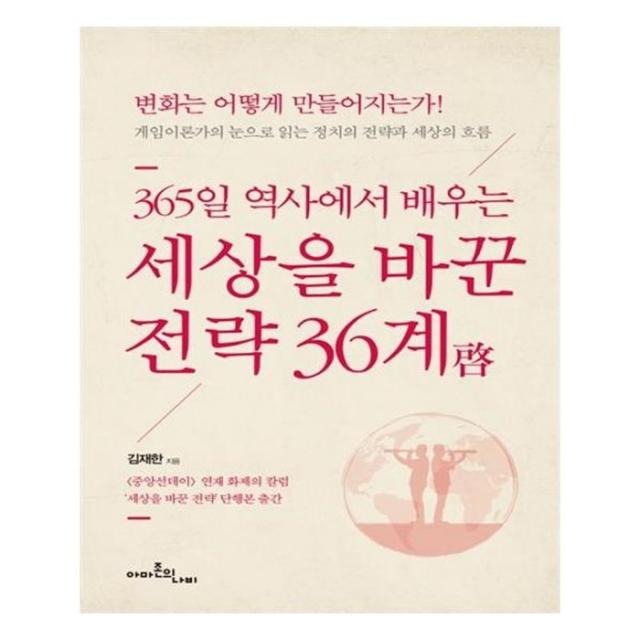 유니오니아시아 세상을 바꾼 전략 36계 365일 역사에서 배우는