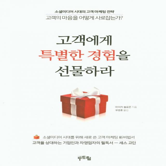 고객에게 특별한 경험을 선물하라:소셜미디어 시대의 고객 마케팅 전략 고객의 마음을 어떻게 사로잡는가?, 두드림