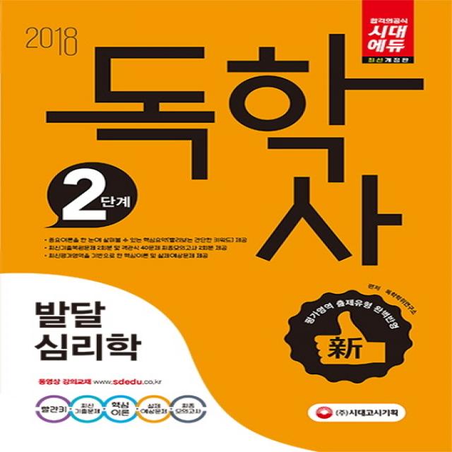 독학사 2단계 발달심리학(2018):최신평가영역을 기반으로 한 핵심이론 및 실제예상문제 제공, 시대고시기획