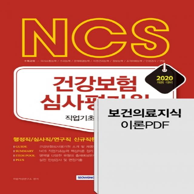 NCS 건강보험심사평가원 직업기초능력평가(2020):행정직/심사직/연구직 신규직원 채용 대비, 서원각