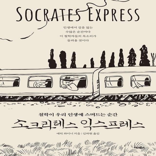 소크라테스 익스프레스:철학이 우리 인생에 스며드는 순간 어크로스 에릭 와이너